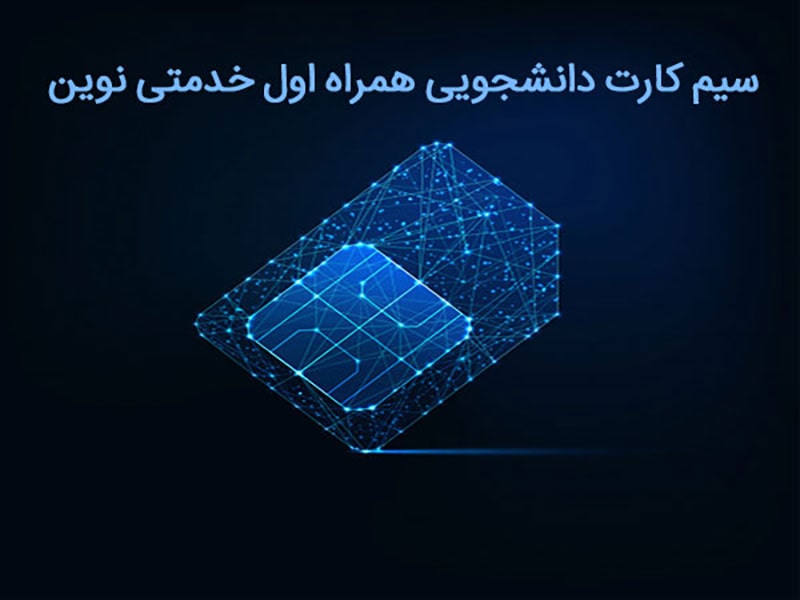 سیم کارت دانشجویی همراه اول