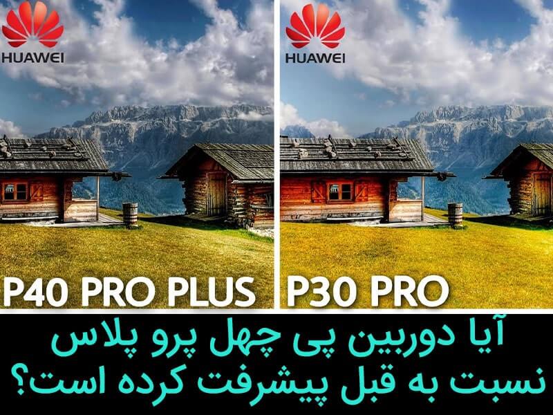 دوربین پی چهل پرو پلاس یا پی سی پرو