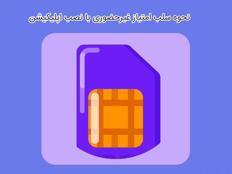 سامانه سلب امتیاز سیم کارت های تمام اپراتور ها راه اندازی شد؟