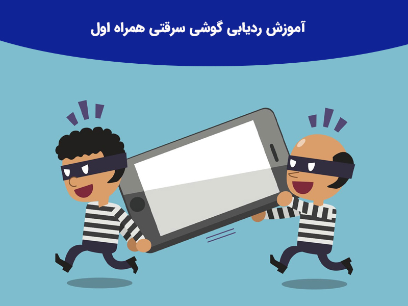 اعلام سرقت و ردیابی گوشی هوشمند با سامانه همیاب 24