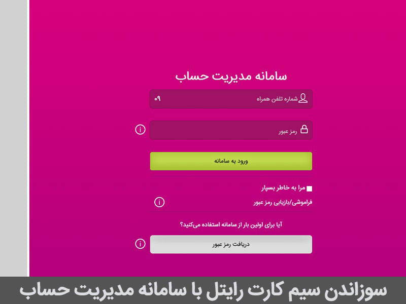 چطور سیم کارت رایتل رو بسوزونم