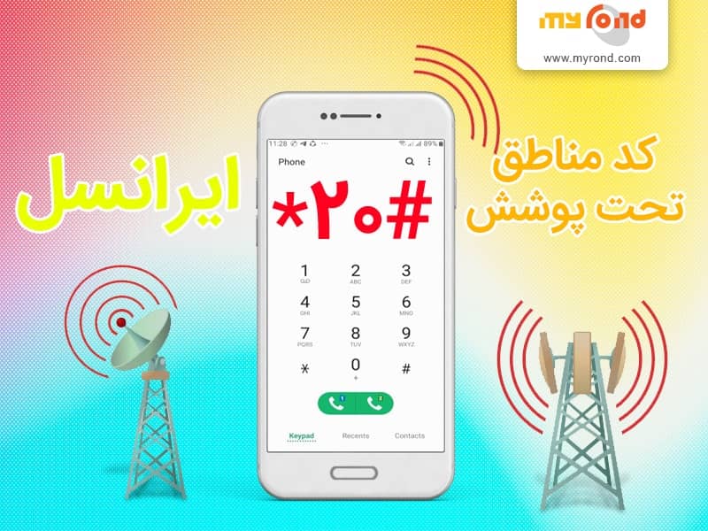 کد دستوری مناطق تحت پوشش ایرانسل
