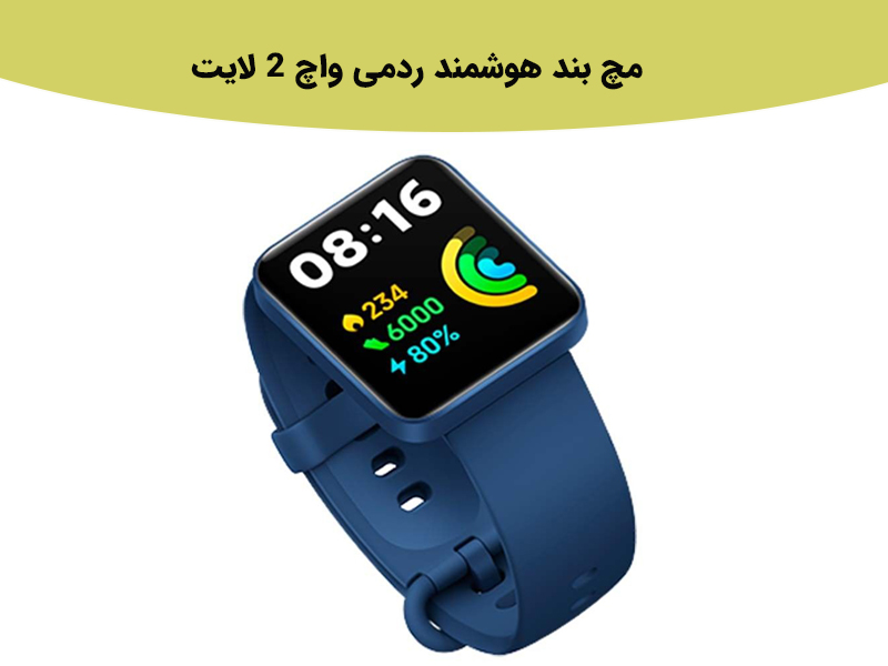 امکانات مچ بند ردمی واچ ۲ لایت