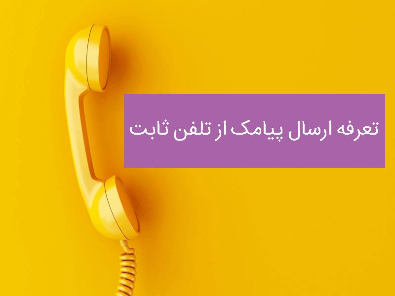 تعرفه ارسال پیامک با تلفن ثابت