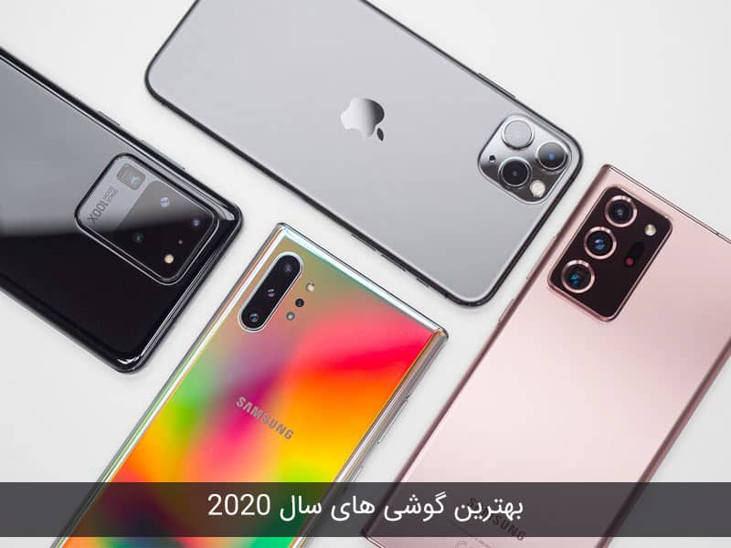 بهترین گوشی های 2020 با قیمت مناسب