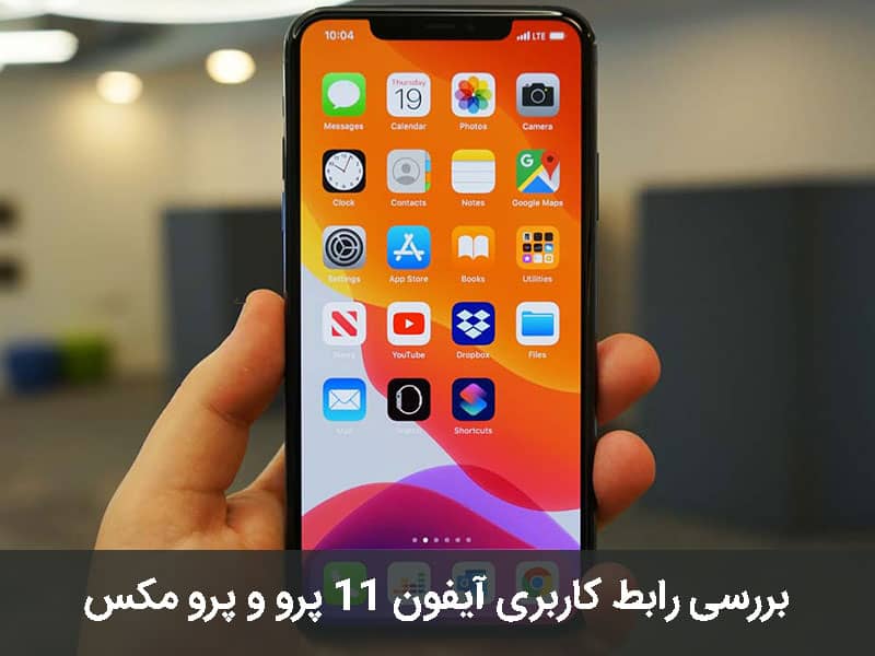 بررسی آیفون 11 پرو مکس