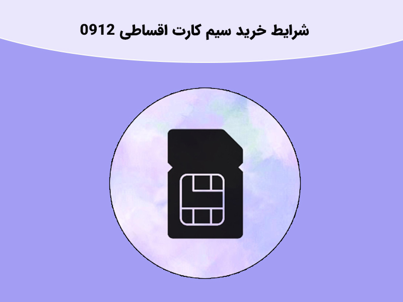 نحوه پرداخت بدهی خط 0912 چگونه است؟