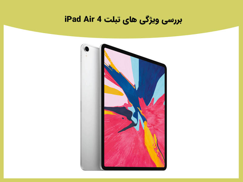 بررسی ویژگی های تبلت iPad Air 4