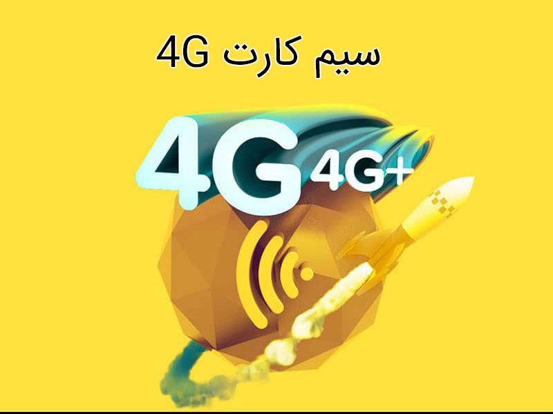 تفاوت سیم کارت TD-LTE با سیم کارت 4G در یک نگاه