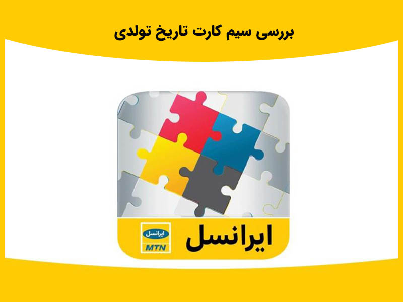 انواع شماره های رند سیم کارت تاریخ تولدی همراه اول