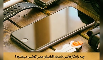 عمر موبایل کوتاه تر می شود اگر این 5 نکته را رعایت نکنید !