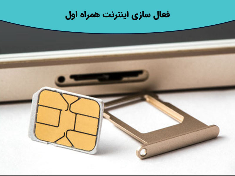 فعال سازی اینترنت همراه اولبرای گوشی هایی با سیستمعامل اندروید