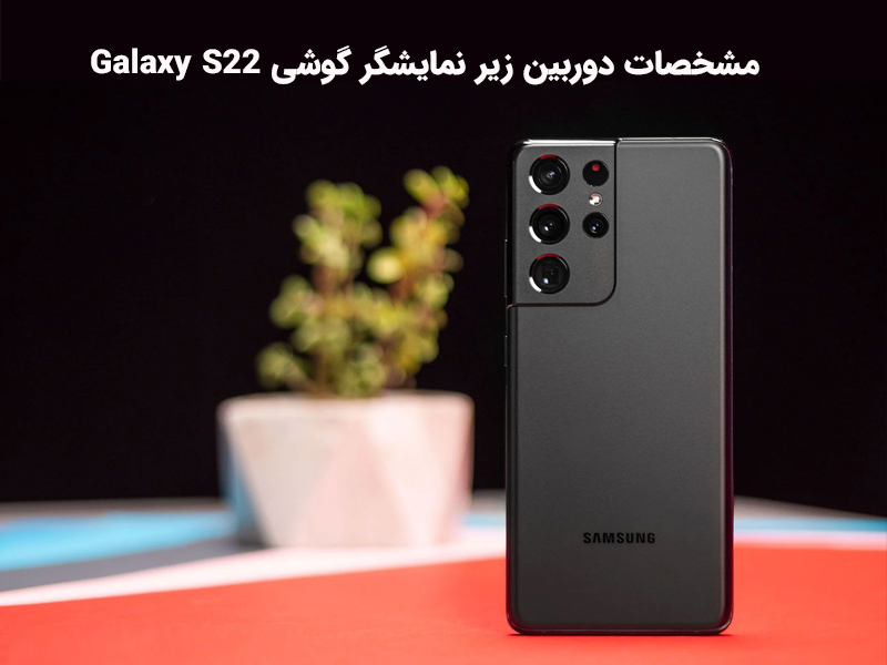 جزئیات گوشی هوشمند Galaxy S22