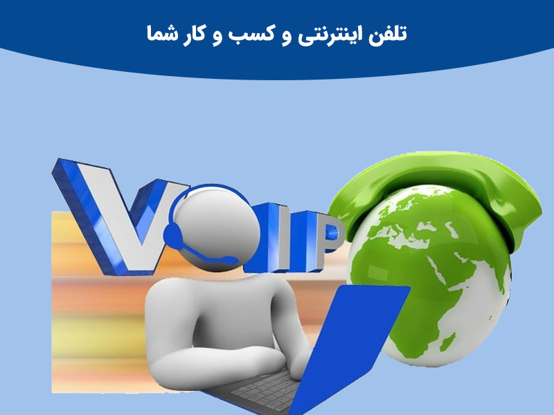 انعطافپذیری خطوط ثابت تلفن اینترنتی