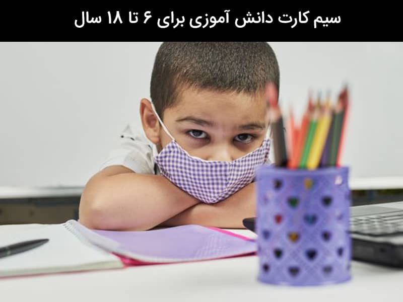سیم کارت دانش آموزی شاد همراه اول