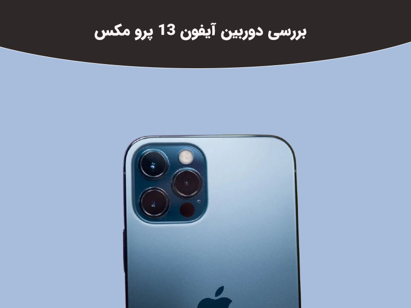 آیفون13