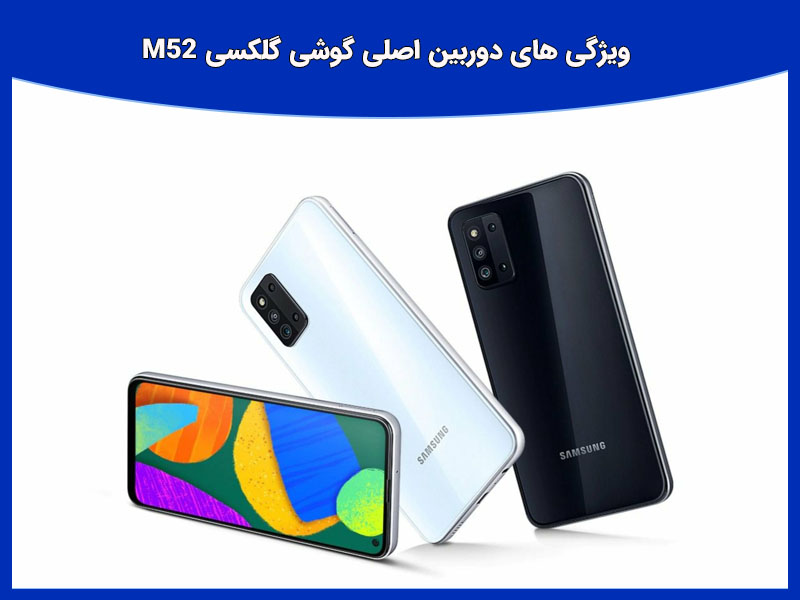 مشخصات کامل گوشی گلکسی ام 52