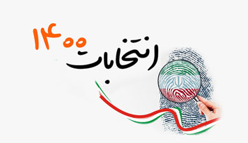 بسته ویژه اینترنت رایگان انتخابات1400 برای تمامی متقاضیان