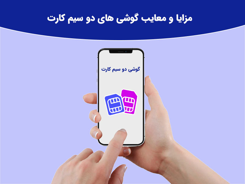 مزیت های گوشی های دو سیم کارت