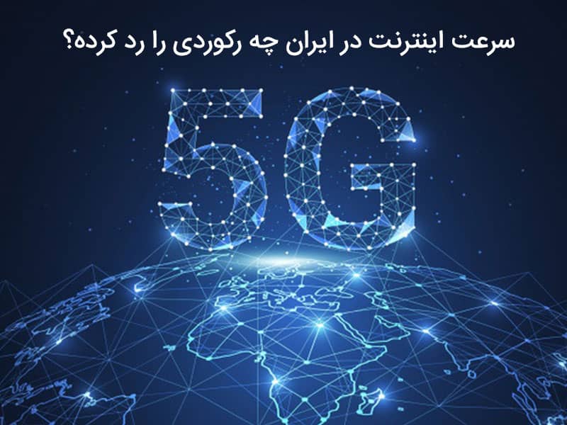 رتبه ایران در سرعت اینترنت