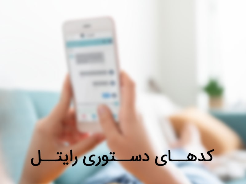 مکالمه رایگان همراه اول با رایتل