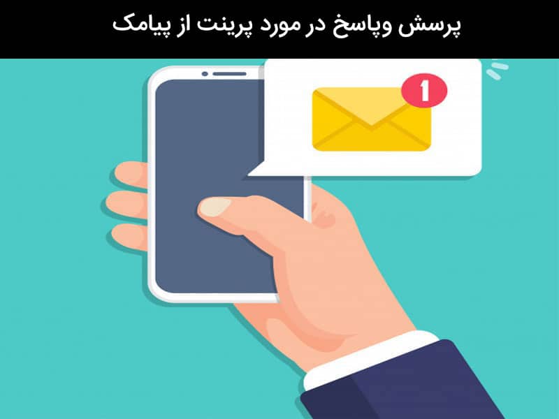 ایا شوهر میتواند پرینت خط زنش را بگیرد