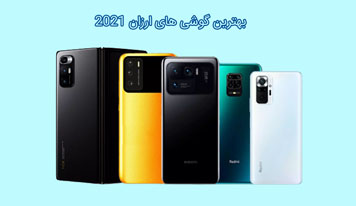 بهترین گوشی های ارزان 2021
