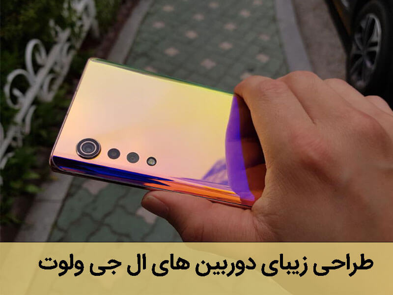 بررسی گوشی ولوت ال جی