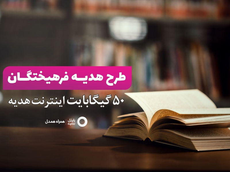 50 گیگ اینترنت رایگان رایتل