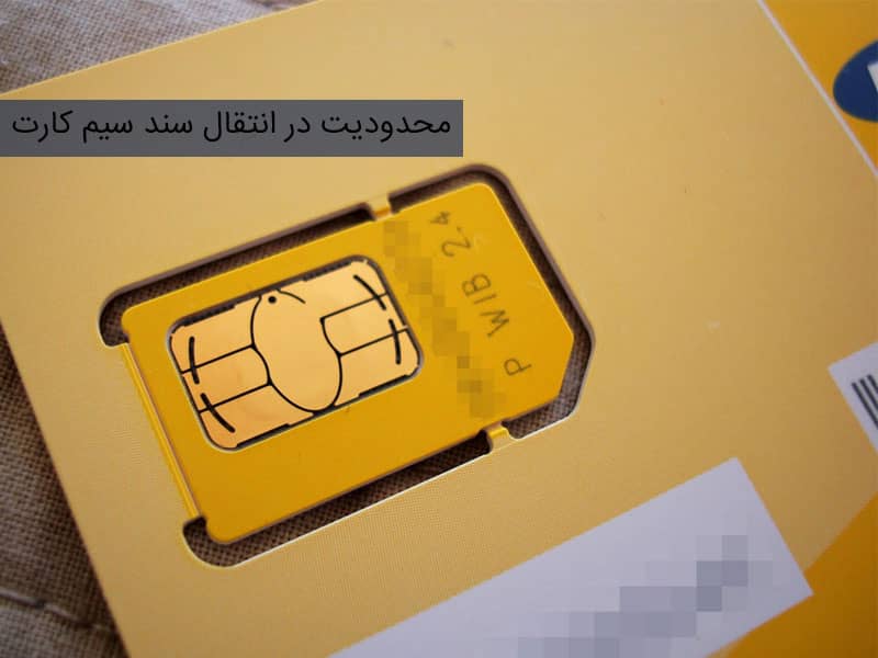 انتقال سند سیم کارت