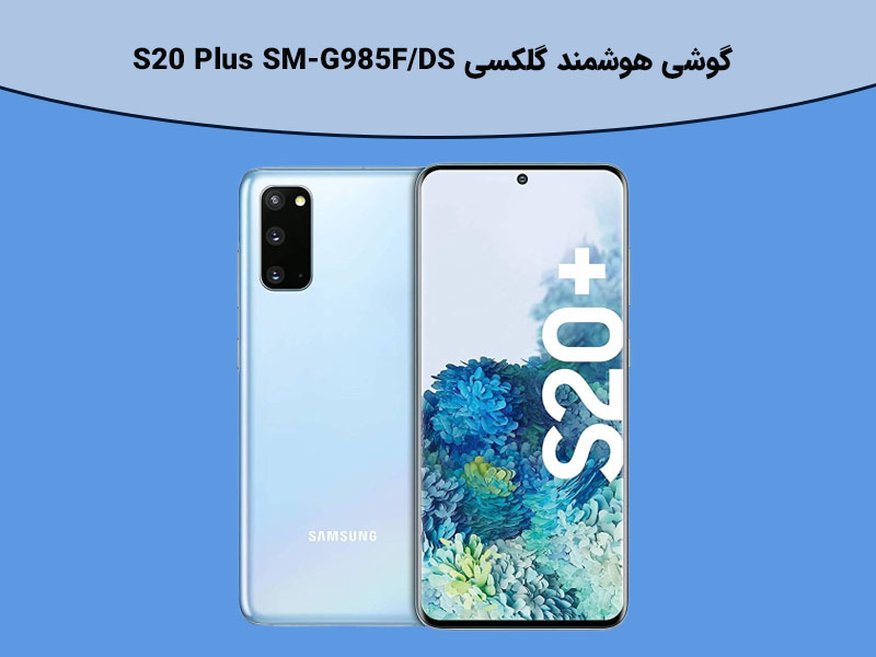 ویژگی گوشی Samsung Galaxy S20 Plus SM-G985F/DS