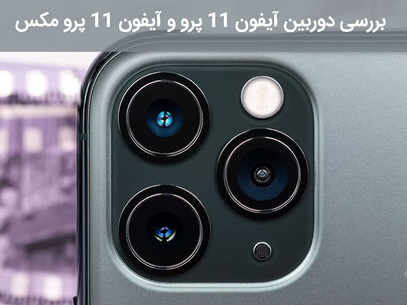 مشخصات آیفون 11 پرو مکس