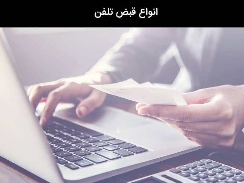 نحوه دریافت قبض تلفن ثابت