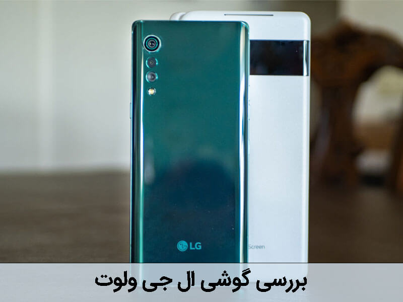 گوشی ال جی ولوت