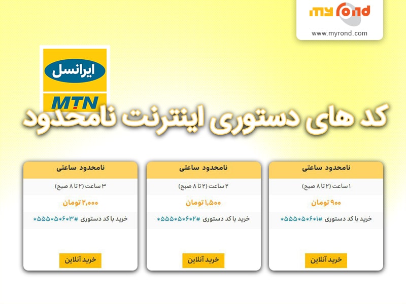 کد دستوری خرید بسته اینترنت نامحدود ایرانسل