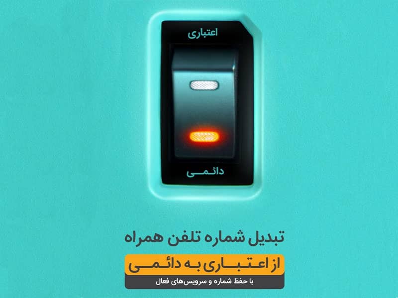 شرایط تبدیل اعتباری به دائمی ایرانسل