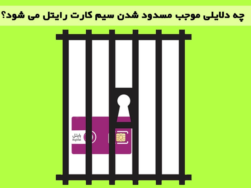 فعال سازی سیم کارت منقضی شده رایتل