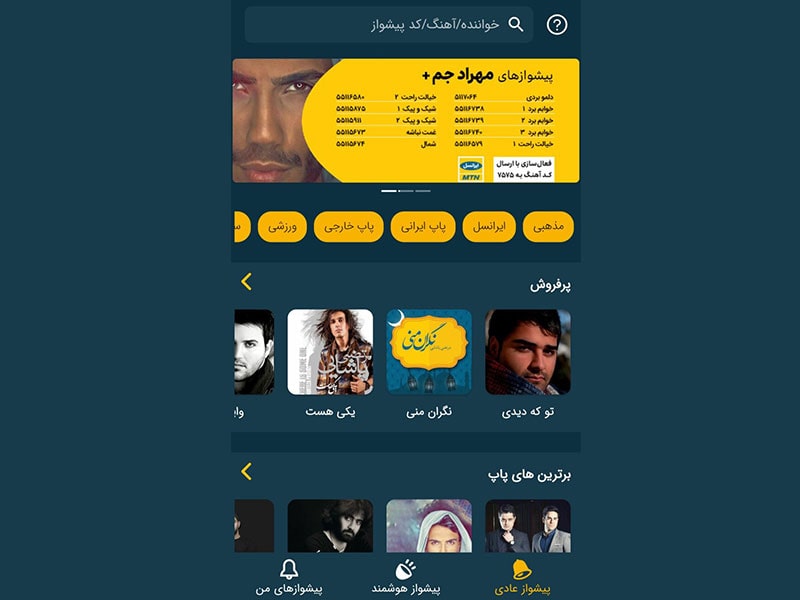 اپلیکیشن آهنگ پیشواز ایرانسل برای لغو و حذف