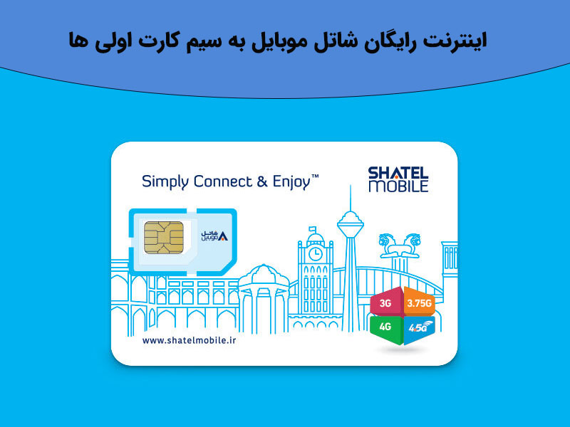 طرح جدیدشاتل موبایلبرای متقاضیان سیمکارتهای هوشمند