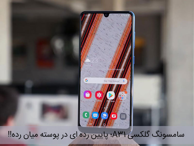 سامسونگ گلکسی A31