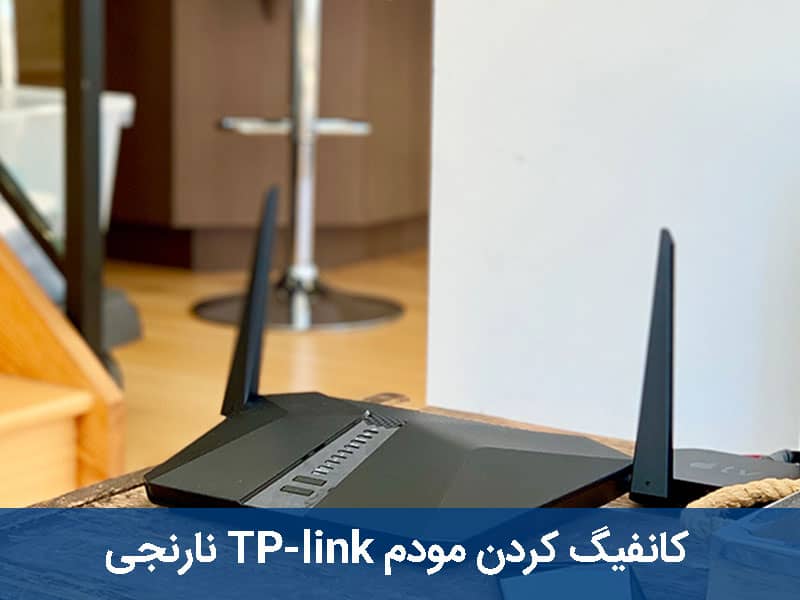 تنظیم مودم TP-link