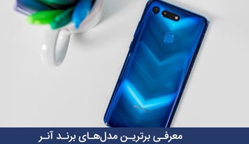 گوشی آنر خود را از این لیست انتخاب کنید! + 15 مدل برتر آنر