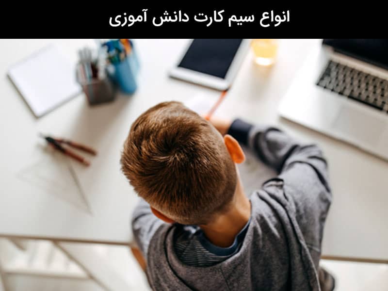سیم کارت دانش آموزی شاد