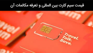 سیم کارت بین المللی چیست و استفاده از آن چه مزایایی دارد؟