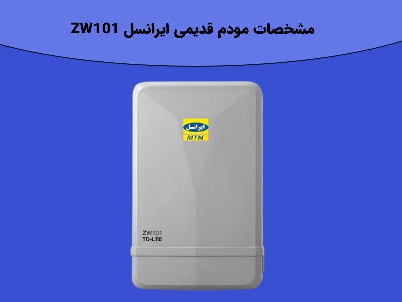 مشخصات مودم قدیمی ایرانسل ZW101