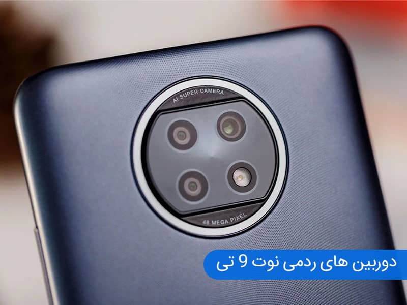 دوربین ردمی نوت 9 تی