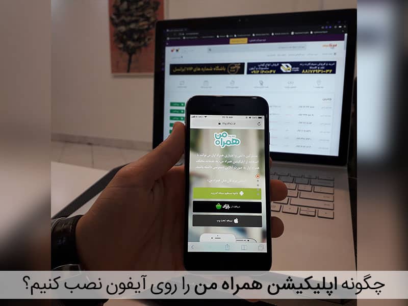 همراه من براي ios