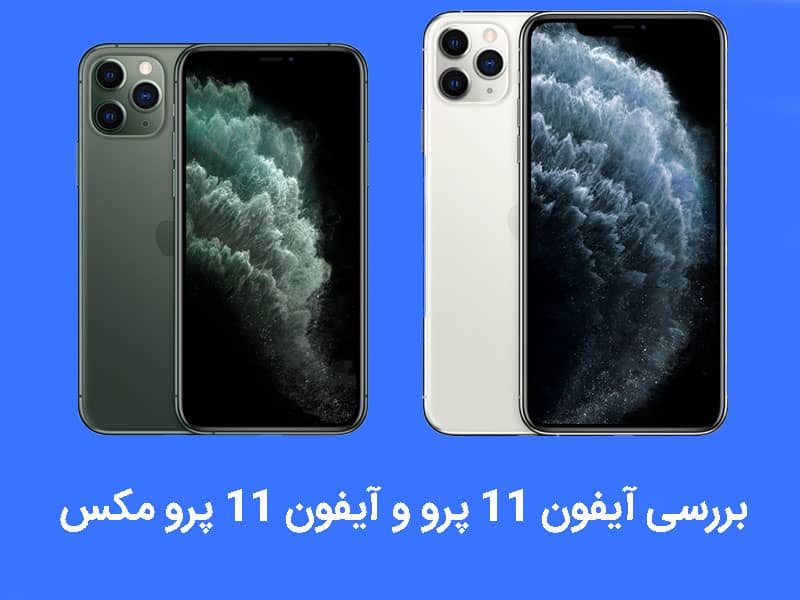 بررسی آیفون 11