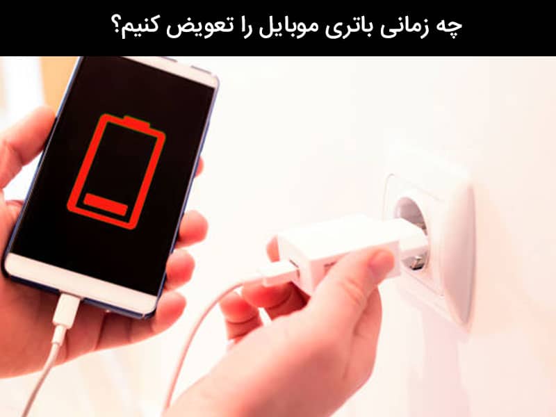 باتری موبایل چقدر شارژ نگه میداره
