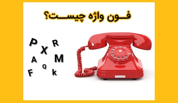 فون واژه ، راهی که شما را در ذهن ها ماندگار می کند !